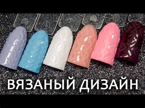 Маникюр СВИТЕР 6 вариантов дизайна - YouTube