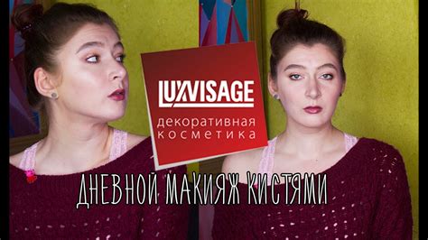 Легкий дневной макияж кистями Люкс Визаж // LuxVisage //Минеральная ...