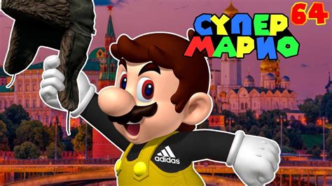 СУПЕР МАРИО 64 Позволяет Играть #1 - YouTube