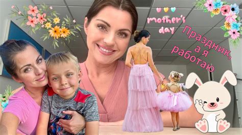 Mother’s Day 🌷 Праздник, а я работаю - YouTube