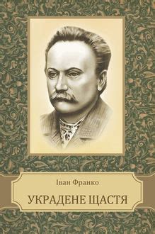 Цитати з книжки «Украдене щастя», Iван Франко — Bookmate