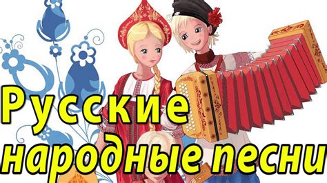 Русские Народные Песни для Детей и Взрослых СБОРНИК - Детские Русские ...