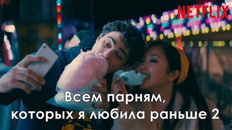 Всем парням, которых я любила раньше 2 - Трейлер с русскими субтитрами ...
