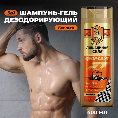Шампунь гель для душа мужской 3в1 дезодорирующий Лошадиная сила ...