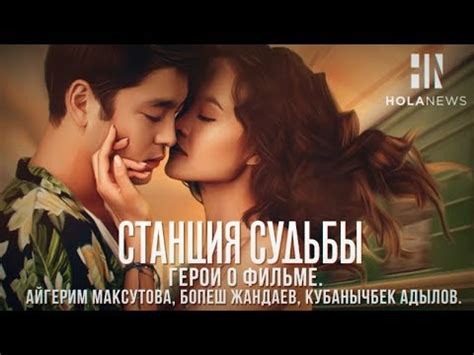 Станция судьбы. Главные герои про фильм. Айгерим Максутова, Бопеш ...