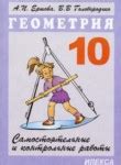 ГДЗ по геометрии 10 класс самостоятельные и контрольные работы Ершова А ...