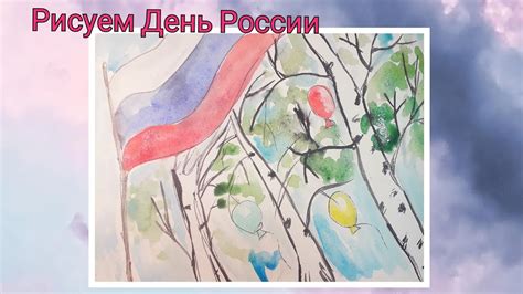 День России. /Открытка. Как рисовать./ - YouTube
