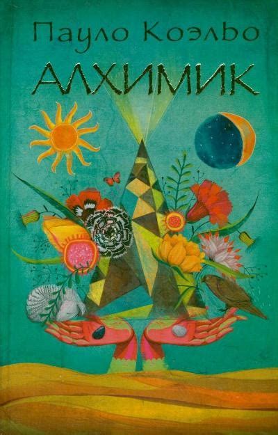 Книга: Алхимик. Автор: Коэльо П.. Купить книгу, читать рецензии | ISBN ...