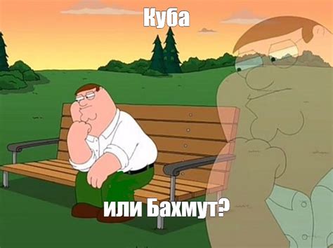 Мем: "Куба или Бахмут?" - Все шаблоны - Meme-arsenal.com