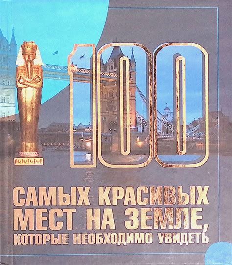 100 самых красивых мест на земле, которые необходимо увидеть - купить с ...