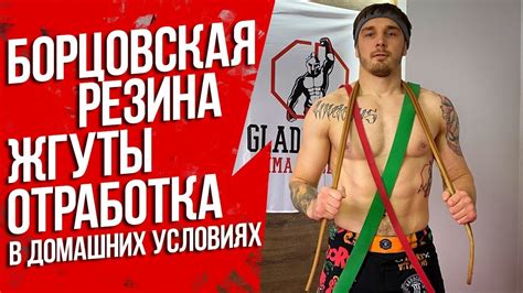 БОРЦОВСКАЯ РЕЗИНА / ЖГУТЫ / ТРЕНИРОВКА В ДОМАШНИХ УСЛОВИЯХ - YouTube