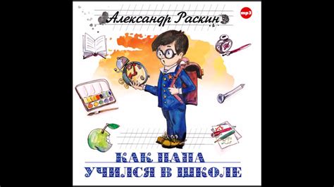 Как папа учился в школе. Раскин А. Аудиокнига. читает Юрий Стоянов ...