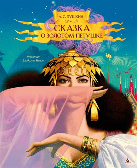 Книга "Сказка о золотом петушке" Пушкин А С - купить книгу в интернет ...