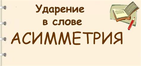Ударение в слове асимметрия