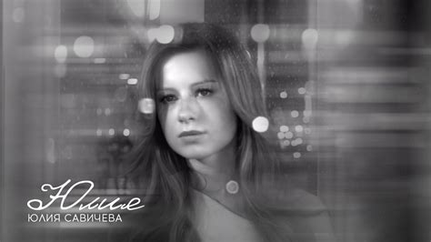 Юлия Савичева – Юлия - YouTube