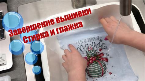 Завершение вышивки: стирка и глажка - YouTube