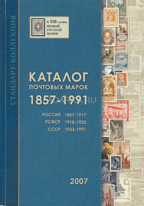 Каталог почтовых марок. 1857-1991. Россия, РСФСР, СССР