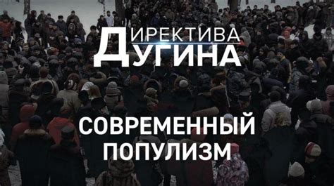 Современный популизм | Paideuma.tv