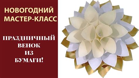 Новогодний мастер-класс 2015 | Серия #4 | Праздничный венок из цветной ...