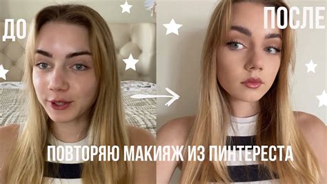 МАКИЯЖ ИЗ ПИНТЕРЕСТА | ПОВТОРЯЮ МАКИЯЖ НА ВЫПУСКНОЙ #makeup #pinterest ...