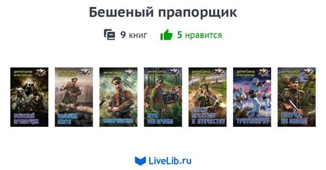 Цикл книг «Бешеный прапорщик» — 9 книг | Читать лучшие подборки на Livelib