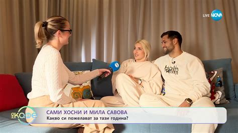 Сами Хосни и Мила Савова: Какво си пожелават за тази година? - „На кафе ...