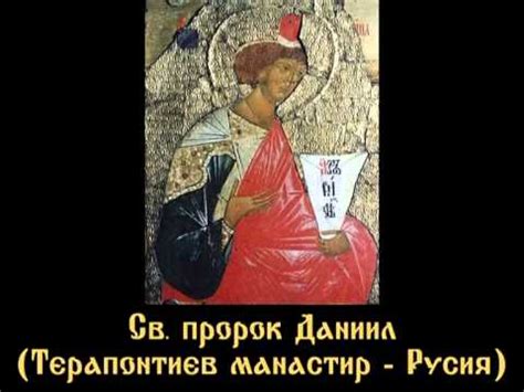 КНИГА НА ПРОРОК ДАНИИЛА - YouTube
