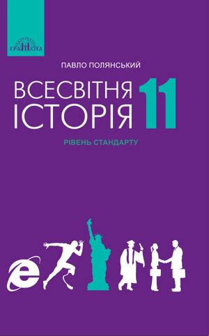 Всесвітня історія 11 клас Полянський