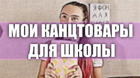 МОИ "НЕОБЫЧНЫЕ" КАНЦТОВАРЫ ДЛЯ ШКОЛЫ - YouTube