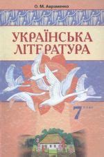 Українська література підручник для 7 класу Авраменко 2007