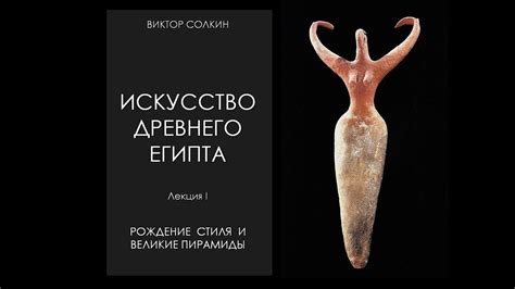 Искусство Древнего Египта. Лекция I. Архаика и Древнее царство - YouTube