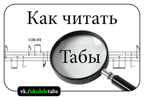Как читать табулатуру (табы) - статья/учебник/FAQ: ukulele — LiveJournal