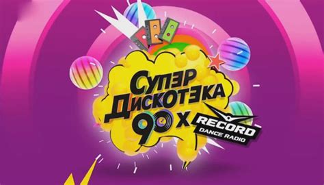 Супер дискотека 90-х – Радио Рекорд 2015 – смотреть онлайн – Пятница ...