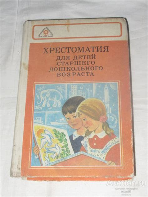 Хрестоматия для детей старшего дошкольного возраста. 1983 год ...