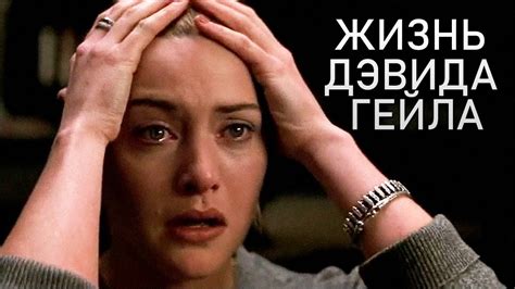 Жизнь Дэвида Гейла. Концовка HD | The Life of David Gale. Ending HD ...