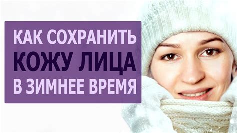 Как ухаживать за кожей лица в холодное время года. Массаж лица для ...