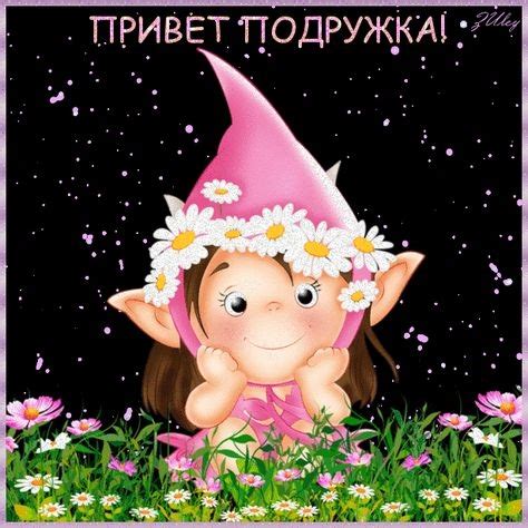 Привет подруга картинки смешные