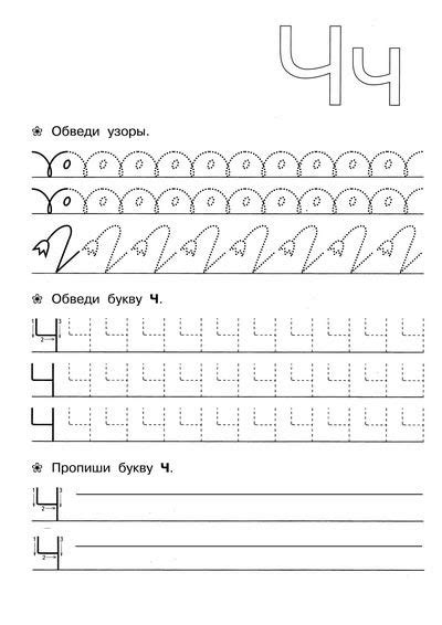 Пропись буква Ч | Прописи, Обучение алфавиту, Дошкольный алфавит