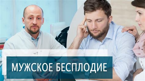 МУЖСКОЕ БЕСПЛОДИЕ | Причины мужского бесплодия - YouTube