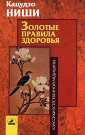 Ниши Кацудзо - Золотые правила здоровья, скачать бесплатно книгу в ...