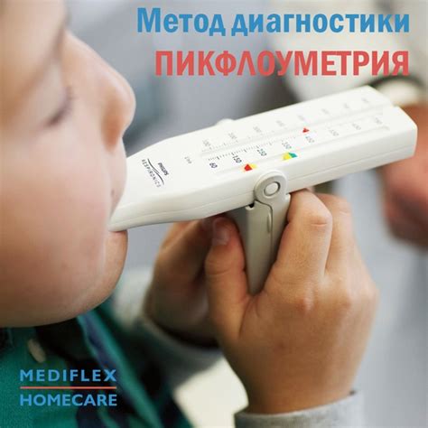 Пикфлоуметрия – это метод оценки функции внешнего дыхания, который ...