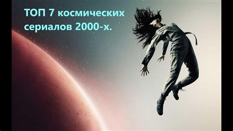 ТОП 7 сериалов о космосе 2000-х - YouTube