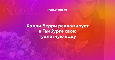 Халли Берри рекламирует в Гамбурге свою туалетную воду