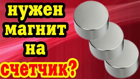 Купить Неодимовый Магнит На Счетчик - YouTube