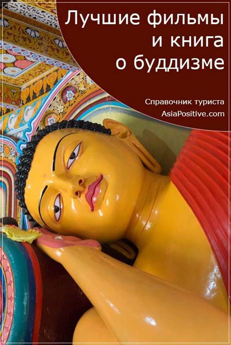 Лучшие фильмы и книга о буддизме и жизни Будды | Буддизм, Будда, Фильмы
