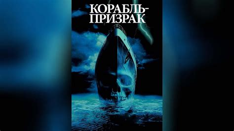 Корабль-призрак (2003) - YouTube
