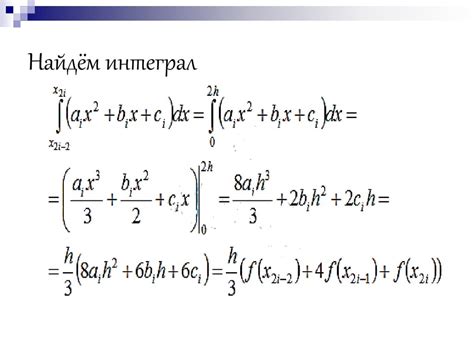 Численное интегрирование - презентация онлайн
