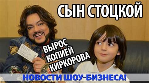 СЫН АНАСТАСИИ СТОЦКОЙ ВЫРОС КОПИЕЙ КИРКОРОВА - YouTube