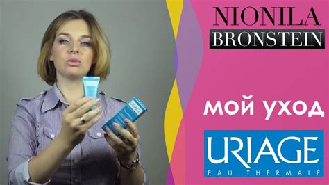 Мой уход за кожей лица с косметикой URIAGE - YouTube