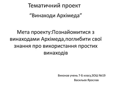 Тематичний проект “Винаходи Архімеда”. 7 клас - презентация онлайн